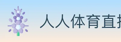 人人体育直播 logo